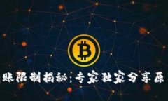 BitPie钱包转账限制揭秘：专家独家分享原因与解