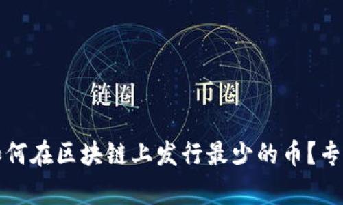 独家揭秘：如何在区块链上发行最少的币？专家教你秘诀！