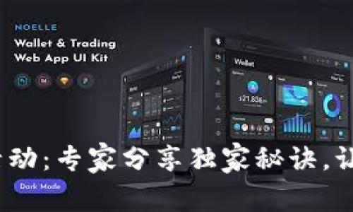 2023年最新区块链活动：专家分享独家秘诀，让你快速掌握行业动态