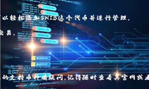 关于B特派钱包是否支持SHIB（Shiba Inu）这一数字货币，以下是一些相关的信息和解析。

### B特派钱包简介

B特派钱包是一款数字资产管理工具，旨在为用户提供安全、便捷的加密货币存储和交易服务。它支持多种主流数字货币，如比特币（BTC）、以太坊（ETH）等。钱包的设计注重用户体验，力求在保证安全的同时提供流畅的操作界面。

### B特派钱包对SHIB的支持情况

截至我知识的更新，B特派钱包并不直接支持SHIB。一般来说，钱包是否支持某一种加密货币，主要取决于其背后的开发和更新进度。有些钱包尤其是尚在不断拓展自己的支持货币范围的项目，可能会在未来更新中增加对SHIB的支持。

### 如何确认B特派钱包的更新信息

如果你想确认B特派钱包是否支持SHIB或者任何其他币种，建议你可以采取以下几种方式：

1. **访问官方网站**：B特派钱包的官方网站通常会提供最新的支持币种列表以及相关的更新信息。你可以在这里找到最权威的信息。

2. **社交媒体和社区**：通过关注B特派钱包在社交媒体上的官方账号，例如推特、微博等，也能获取到最新的信息和动态。社区交流平台如Telegram群组也是个不错的选择，可以看到其他用户的反馈。

3. **更新日志**：查看B特派钱包的更新日志，这是了解其当前支持币种的另一种有效方式。通常，开发团队会在更新时列出新增或修复的功能。

### 其他支持SHIB的钱包选择

如果你确实需要存储或交易SHIB，可以考虑使用以下一些已经支持SHIB的数字钱包：

1. **MetaMask**：这是一个流行的以太坊钱包，它现在也支持基于以太坊的代币，包括SHIB。在MetaMask中，你可以轻松添加SHIB这个代币并进行管理。

2. **Trust Wallet**：这是一个移动端钱包，支持多种加密货币和代币，包括SHIB，用户也可以直接通过钱包进行交易。

3. **Coinbase Wallet**：Coinbase的个人钱包也是一个不错的选择，支持SHIB并且安全性较高。

### 总结

总的来说，虽然B特派钱包当前可能不支持SHIB，但市场上还有很多其他钱包可以满足这个需求。如果你对某个钱包的支持币种有疑问，记得随时查看其官网或者官方社交媒体的更新信息。持续关注这些动态，对你的投资和资产安全极为重要。希望这些信息能够对你有所帮助！