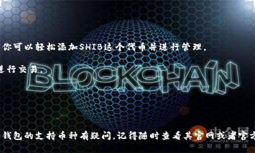 关于B特派钱包是否支持SHIB（Shiba Inu）这一数字货币，以下是一些相关的信息和解析。

### B特派钱包简介

B特派钱包是一款数字资产管理工具，旨在为用户提供安全、便捷的加密货币存储和交易服务。它支持多种主流数字货币，如比特币（BTC）、以太坊（ETH）等。钱包的设计注重用户体验，力求在保证安全的同时提供流畅的操作界面。

### B特派钱包对SHIB的支持情况

截至我知识的更新，B特派钱包并不直接支持SHIB。一般来说，钱包是否支持某一种加密货币，主要取决于其背后的开发和更新进度。有些钱包尤其是尚在不断拓展自己的支持货币范围的项目，可能会在未来更新中增加对SHIB的支持。

### 如何确认B特派钱包的更新信息

如果你想确认B特派钱包是否支持SHIB或者任何其他币种，建议你可以采取以下几种方式：

1. **访问官方网站**：B特派钱包的官方网站通常会提供最新的支持币种列表以及相关的更新信息。你可以在这里找到最权威的信息。

2. **社交媒体和社区**：通过关注B特派钱包在社交媒体上的官方账号，例如推特、微博等，也能获取到最新的信息和动态。社区交流平台如Telegram群组也是个不错的选择，可以看到其他用户的反馈。

3. **更新日志**：查看B特派钱包的更新日志，这是了解其当前支持币种的另一种有效方式。通常，开发团队会在更新时列出新增或修复的功能。

### 其他支持SHIB的钱包选择

如果你确实需要存储或交易SHIB，可以考虑使用以下一些已经支持SHIB的数字钱包：

1. **MetaMask**：这是一个流行的以太坊钱包，它现在也支持基于以太坊的代币，包括SHIB。在MetaMask中，你可以轻松添加SHIB这个代币并进行管理。

2. **Trust Wallet**：这是一个移动端钱包，支持多种加密货币和代币，包括SHIB，用户也可以直接通过钱包进行交易。

3. **Coinbase Wallet**：Coinbase的个人钱包也是一个不错的选择，支持SHIB并且安全性较高。

### 总结

总的来说，虽然B特派钱包当前可能不支持SHIB，但市场上还有很多其他钱包可以满足这个需求。如果你对某个钱包的支持币种有疑问，记得随时查看其官网或者官方社交媒体的更新信息。持续关注这些动态，对你的投资和资产安全极为重要。希望这些信息能够对你有所帮助！