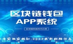 区块链行业专家独家揭秘：2023最新招聘信息与求