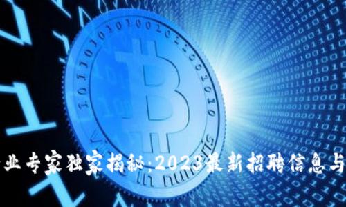 区块链行业专家独家揭秘：2023最新招聘信息与求职秘诀