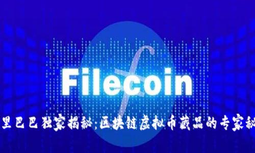 阿里巴巴独家揭秘：区块链虚拟币藏品的专家秘诀