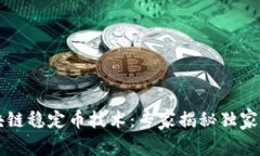 区块链稳定币技术：专家揭秘独家秘诀