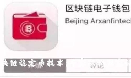 区块链稳定币技术：专家揭秘独家秘诀