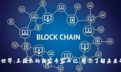 揭秘区块链世界：王团长的独家专家日记，带你