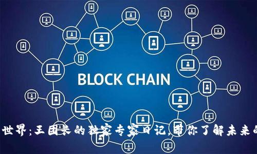 揭秘区块链世界：王团长的独家专家日记，带你了解未来的金融秘诀！