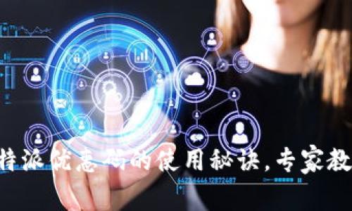 独家揭秘：B特派优惠码的使用秘诀，专家教你省钱大法！