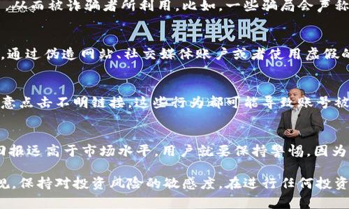 关于B特派钱包诈骗的原因，通常可以归结为以下几点：

### 1. 监管不严
很多国家对虚拟货币和相关钱包的监管还不够完善，缺乏有效的法律框架来保护用户的资金安全。这使得一些不法分子可以轻易利用这些漏洞进行诈骗。

### 2. 用户缺乏知识
许多用户对虚拟货币和数字钱包的工作机制不够了解，容易被表面上的高收益吸引，从而被诈骗者所利用。比如，一些骗局会声称投资能够获取高额回报，但实际上只是为了诱骗用户投入资金。

### 3. 社交工程
诈骗者常常利用社交工程手段，伪装成可信赖的人或平台，来获取用户的信任。例如，通过伪造网站、社交媒体账户或者使用虚假的客服人员，来诈骗用户的资金。

### 4. 安全意识薄弱
许多用户在使用数字钱包时，缺乏必要的安全意识，比如没有开启双重验证，或者随意点击不明链接。这些行为都可能导致账号被盗或资金被转移。

### 5. 诱人的承诺
许多诈骗项目都打着“高收益”、“低风险”的旗号来吸引用户。如果某个项目承诺的回报远高于市场水平，用户就要保持警惕，因为这样的承诺往往是骗局的前兆。

防止诈骗的最好方式就是提高警惕，增强自身的专业知识，了解清楚相关的法律法规，保持对投资风险的敏感度。在进行任何投资前务必要做足功课。确保自己选择的平台是安全可信的，避免落入诈骗分子的圈套。