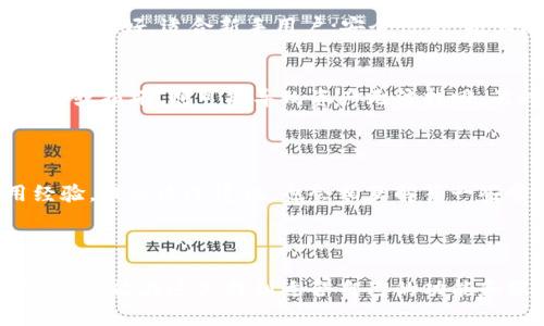 关于比特派钱包（Bitpie Wallet），它是一款相对流行的数字货币钱包，允许用户安全存储、交易和管理多种加密货币。如果你在寻求有关比特派钱包的具体信息，比如如何下载、使用及其特点等，可以参考以下内容。

### 比特派钱包怎么下载？

比特派钱包可以通过其官方网站或主流应用商店进行下载。通常情况下，以下步骤可以帮助你快速找到并安装这款钱包：

1. **访问官方网站**：
   - 前往比特派钱包的官方网站，通常是其最新版本的最可信来源。

2. **选择适合你的平台**：
   - 比特派钱包支持多种平台，包括iOS和Android。在网站上选择合适的版本进行下载。

3. **在应用商店中搜索**：
   - 如果你使用的是手机，可以直接在App Store（iOS）或Google Play（Android）中搜索“比特派钱包”进行下载。

4. **安装并注册**：
   - 下载完成后，打开应用并注册一个新的账户。需要注意的是，注册过程中会要求设置一个强密码，并保存好助记词，以确保你的钱包安全。

### 比特派钱包的使用技巧

应用程序的功能往往丰富多样，这里有一些使用比特派钱包的小秘诀，帮助你更好地管理你的数字资产：

1. 设置二次验证
为了提升安全性，建议用户在设置中启用二次验证。这样，即使有人获得了你的密码，没有二次验证的支持，他们也无法轻易访问你的账户。

2. 定期备份助记词
助记词是恢复钱包的关键，一旦丢失，很可能无法找回钱包中存储的资产。因此，定期备份并将其保存在安全的地方是非常重要的。

3. 如何交易
通过比特派钱包，你可以方便地发送和接收加密货币。在交易界面，输入对方的地址和金额，确认无误后，进行交易。这期间，务必查看手续费情况，以免出现不必要的损失。

### 比特派钱包的安全性

在选择数字货币钱包时，安全性始终是一个重要的考量因素。比特派钱包提供了一系列安全特性，确保用户资产的安全：

1. 私钥本地存储
比特派钱包的私钥存储在用户的设备上，而不是中心化服务器，这样能够有效防止黑客的攻击和资产丢失。

2. 加密技术
钱包使用先进的加密技术来保护用户数据和交易记录，不易被窃取。

3. 透明的更新机制
比特派团队会定期推出更新，及时修复已知漏洞，并用户体验。这使得用户能够保持使用最新版本，确保安全性。

### 比特派钱包的优势与劣势

使用比特派钱包固然有很多好处，但同时也存在一些不足之处，了解这些可以帮助用户做出更好的选择。

优点
首先，比特派钱包支持多货币，用户可以在一个钱包中管理不同种类的加密货币。此外，界面简洁、友好，适合新手用户；安全性高，极大地降低了资产被盗的风险。

缺点
然而，作为一款非托管钱包，比特派用户需要自己完全负责设备及助记词的保护，如果遇到丢失或损坏，则可能导致资产无法找回。另外，对于一些复杂的功能，新手用户可能需要花时间去了解。

### 用户反馈与社区支持

用户的反馈对比特派钱包的发展至关重要。在各大社区论坛中，用户们常常分享他们的使用经验，提出改进建议，也会相互解答一些常见的问题。参与这些群体不仅能让自己受益，还能够让比特派钱包得到更多的关注与提升。

总结

总的来说，比特派钱包是一款安全、灵活且用户友好的数字货币钱包。无论是新手还是资深用户，都能在这里找到适合自己的功能和服务。希望以上信息对你有所帮助，如果有其他问题，欢迎随时咨询！