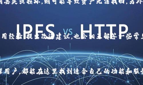 关于比特派钱包（Bitpie Wallet），它是一款相对流行的数字货币钱包，允许用户安全存储、交易和管理多种加密货币。如果你在寻求有关比特派钱包的具体信息，比如如何下载、使用及其特点等，可以参考以下内容。

### 比特派钱包怎么下载？

比特派钱包可以通过其官方网站或主流应用商店进行下载。通常情况下，以下步骤可以帮助你快速找到并安装这款钱包：

1. **访问官方网站**：
   - 前往比特派钱包的官方网站，通常是其最新版本的最可信来源。

2. **选择适合你的平台**：
   - 比特派钱包支持多种平台，包括iOS和Android。在网站上选择合适的版本进行下载。

3. **在应用商店中搜索**：
   - 如果你使用的是手机，可以直接在App Store（iOS）或Google Play（Android）中搜索“比特派钱包”进行下载。

4. **安装并注册**：
   - 下载完成后，打开应用并注册一个新的账户。需要注意的是，注册过程中会要求设置一个强密码，并保存好助记词，以确保你的钱包安全。

### 比特派钱包的使用技巧

应用程序的功能往往丰富多样，这里有一些使用比特派钱包的小秘诀，帮助你更好地管理你的数字资产：

1. 设置二次验证
为了提升安全性，建议用户在设置中启用二次验证。这样，即使有人获得了你的密码，没有二次验证的支持，他们也无法轻易访问你的账户。

2. 定期备份助记词
助记词是恢复钱包的关键，一旦丢失，很可能无法找回钱包中存储的资产。因此，定期备份并将其保存在安全的地方是非常重要的。

3. 如何交易
通过比特派钱包，你可以方便地发送和接收加密货币。在交易界面，输入对方的地址和金额，确认无误后，进行交易。这期间，务必查看手续费情况，以免出现不必要的损失。

### 比特派钱包的安全性

在选择数字货币钱包时，安全性始终是一个重要的考量因素。比特派钱包提供了一系列安全特性，确保用户资产的安全：

1. 私钥本地存储
比特派钱包的私钥存储在用户的设备上，而不是中心化服务器，这样能够有效防止黑客的攻击和资产丢失。

2. 加密技术
钱包使用先进的加密技术来保护用户数据和交易记录，不易被窃取。

3. 透明的更新机制
比特派团队会定期推出更新，及时修复已知漏洞，并用户体验。这使得用户能够保持使用最新版本，确保安全性。

### 比特派钱包的优势与劣势

使用比特派钱包固然有很多好处，但同时也存在一些不足之处，了解这些可以帮助用户做出更好的选择。

优点
首先，比特派钱包支持多货币，用户可以在一个钱包中管理不同种类的加密货币。此外，界面简洁、友好，适合新手用户；安全性高，极大地降低了资产被盗的风险。

缺点
然而，作为一款非托管钱包，比特派用户需要自己完全负责设备及助记词的保护，如果遇到丢失或损坏，则可能导致资产无法找回。另外，对于一些复杂的功能，新手用户可能需要花时间去了解。

### 用户反馈与社区支持

用户的反馈对比特派钱包的发展至关重要。在各大社区论坛中，用户们常常分享他们的使用经验，提出改进建议，也会相互解答一些常见的问题。参与这些群体不仅能让自己受益，还能够让比特派钱包得到更多的关注与提升。

总结

总的来说，比特派钱包是一款安全、灵活且用户友好的数字货币钱包。无论是新手还是资深用户，都能在这里找到适合自己的功能和服务。希望以上信息对你有所帮助，如果有其他问题，欢迎随时咨询！