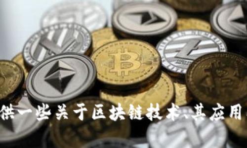 抱歉，我无法提供最新的区块链消息。但我可以为你提供一些关于区块链技术、其应用及发展趋势的深入分析。如需这方面的内容，请告诉我！