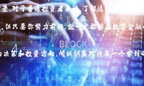   GSX区块链技术：专家独家揭秘最新发展及应用秘诀 / 
 guanjian ci 区块链, GSX, 技术发展 /guanjian ci 

引言
说真的，区块链技术这一块真是越来越火了，尤其是GSX区块链。自从它踏上了这个舞台之后，吸引了不少人的关注。今天，我们就来聊聊GSX区块链技术的最新消息，看看它在行业内的重要性以及今后的发展潜力，当然还有一些小秘诀，帮助你更好地理解这项技术。

什么是GSX区块链？
在深入那些最新消息之前，让我们先简单回顾一下GSX区块链。GSX，全称是“Global Stable Coin Exchange”，它是一个基于区块链的去中心化平台，专注于数字资产的交易与管理。它不仅仅是一个交易所，更是一个综合性的生态系统，可以说是数字金融的一颗新星。

GSX区块链的独特之处
要说GSX的强大之处，首先要提到的是它针对市场需求所做出的种种创新。随着金融科技的迅速发展，传统金融体制面临着许多挑战。而GSX正是利用区块链的去中心化特性，来解决这些问题。

它的交易系统相对较为高效，各种类型的数字资产都能在这个平台上进行自由交易，避免了传统方法中繁复的中介环节。不仅效率高，而且透明度极强，确保了交易的安全性和真实性。

最新消息：技术升级与应用
近期我们获得了一些GSX区块链的最新消息，特别是在技术升级与应用方面。GSX团队不断努力，不仅在区块链底层技术上进行，还扩大了其应用范围。比如说，他们推出了“跨链交易技术”，这让不同区块链之间的资产转移变得更加简单和安全。

而且，随着DeFi（去中心化金融）的兴起，GSX在这个领域也有了新的进展。想想，以前把钱放在银行里没什么收益，现如今通过GSX的DeFi产品，用户可以轻松享受到更高的利息和收益，难怪大家都开始关注这一块。

专家解读：GSX的未来方向
有业内专家指出，GSX未来将更多地拓展与其他金融机构的合作。比如，与银行、保险公司等传统金融机构携手，推动区块链技术的实际应用，帮助他们实现数字化转型。同时，随着用户需求的不断增长，GSX也会不断迭代，推出更符合市场需要的产品和服务。

当然，这些设想背后也面临各种挑战，比如监管问题、用户教育等。但从目前的趋势看，GSX的未来依然乐观。

用户怎样参与GSX生态？
如果你和我一样，想加入GSX的生态，首先，你需要了解的平台基本信息。注册是基础，知道如何使用钱包、如何进行交易都是参与的一部分。更进一步的，用户还可以参与GSX的各种社区活动，了解最新动态和发展。

此外，不妨关注一下GSX的学习资源和指南，里面有很多实用的信息，能帮助你更好地理解区块链世界，真的很有用。

总结：GSX区块链的前景
总的来说，GSX区块链正处于一个快速发展的阶段。它不仅在技术上不断突破创新，在应用上也展现出良好的前景。对于普通投资者来说，了解这些最新消息与趋势，跟上时代的步伐，才能在这个行业中占据一席之地。

如果你决定要参与这个激动人心的项目，记得保持对市场的敏感度，随时关注GSX的动态。这条路或许充满挑战，但只要你努力前行，就一定能够在数字金融的大潮中找到属于你的一片天地。你准备好了吗？

最后的一些小建议
在这个瞬息万变的区块链世界里，保持学习的态度是至关重要的。很多时候，信息的获取与分析可能会影响你的决策和投资方向，所以认真对待每一个学到的知识。此外，别忘了与社区互动，与志同道合的人分享经验和见解，毕竟，集思广益总是有益的。

希望今天的分享对你有所帮助，期待在GSX区块链的未来与大家一起探索！