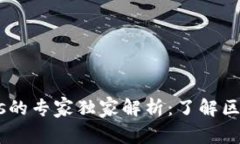 比特派与Nervos的专家独家解析：了解区块链生态