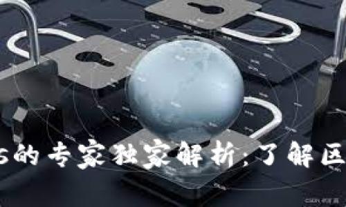 比特派与Nervos的专家独家解析：了解区块链生态的秘诀