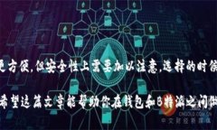 在谈论钱包和B特派哪个更安全之前，我们要先明