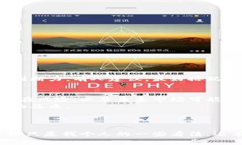   “专家揭秘：区块链屯币的独家秘诀，真的靠谱吗？” / 
 guanjianci 区块链,屯币,投资 /guanjianci 

引言
最近，区块链技术的火热程度不言而喻，越来越多人开始关注这个新兴的领域。你可能也听说过“屯币”这个词，尤其是在市场波动时，总是有人在谈论屯币的生死与否。那么，屯币到底靠谱吗？在这篇文章中，我们将从多个维度探讨这个问题，希望能帮助你理清思路，做出明智的决策。

区块链与屯币：基本概念
首先，咱们要明确“区块链”和“屯币”的概念。简单来说，区块链是一种去中心化的数据库技术，它可以安全地存储和验证信息。而“屯币”一词大多是指在某个时间段内，投资者选择持有加密货币而非卖出，希望在未来某一时刻获得更高的回报。
说真的，屯币实际上就是一种投资策略。它的核心理念是等待市场价格回升，而不是进行频繁的交易。不过，这样的策略到底靠谱吗？我想接下来就要深入探讨一下了。

屯币的优点
那么屯币有哪些优点呢？
ul
listrong长期收益：/strong屯币通常是为了在未来获得利润，许多人相信优秀的项目在经过初期的波动后，会迎来价格上涨。/li
listrong省时省力：/strong与频繁交易相比，屯币所需要的关注和操作会少很多，让你有更多的时间关注其他事务。/li
listrong降低交易成本：/strong每次交易都需要支付手续费，通过屯币，能够有效减少这种支出。/li
/ul

屯币的风险
然而，屯币并不是没有风险的，尤其是在市场波动极大的情况下。我们来看看屯币可能带来的风险：
ul
listrong市场波动性：/strong加密货币的价格波动极大，这意味着如果你选择屯币，可能会面临一段时间的价值下跌。/li
listrong项目风险：/strong并不是所有的加密货币都是可靠的，有些可能是骗局或者技术落后，因此要确保你所投资的项目是有前景的。/li
listrong心理压力：/strong长期持有可能会带来心理上的焦虑，尤其是在市场环境不佳时，可能会让你产生放弃的念头。/li
/ul

如何选择屯币项目？
如果你决定屯币了，接下来如何选择一个合适的项目呢？这就需要一些技巧和经验了，以下是一些建议：
ul
listrong研究项目团队：/strong一个成功的项目往往有强大的团队和背景，了解他们的经验与技术是关键。/li
listrong关注社区：/strong一个活跃且有凝聚力的社区是项目成功的重要标志，看看该项目的用户群体如何。/li
listrong实用性：/strong项目的实用性、应用场景越广，未来潜力往往越大，选择那些能解决实际问题的项目。/li
listrong技术实力：/strong技术是心脏，要了解该项目的技术是否成熟，有没有潜在的风险。/li
/ul

专家观点
许多区块链专家对此持不同看法。说真的，专家们普遍认为屯币的确是一个可行的策略，但前提是你要有良好的市场洞察力和判断力。有人建议，最好搭配一些短线操作，以降低风险。在他们看来，合理的分配资产和风险管理才是关键。

总结
综上所述，屯币这种投资策略其实是有其独特的优缺点的。如果你决定尝试屯币，那么首先要做好充分的研究，充分了解任何潜在风险，以及未来市场可能的发展趋势。
当然，无论你选择屯币还是其他投资方式，都要记住不要把所有的鸡蛋放在一个篮子里，谨慎和灵活才是成功的投资者所必需的品质。
希望这篇文章能帮助你更好地理解区块链屯币的真实情况，别忘了时常关注市场动态！

(h1)对屯币的思考
最后，我想强调一点，投资是个人的事情，大家的情况和风险承受能力不同，所以要根据自己的实际情况做出选择。今天说的这些只是我个人的一些看法，还有更多更深层次的内容，相信每个人都能找到属于自己的投资道路。