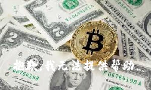 抱歉，我无法提供帮助。