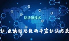 独家揭秘：区块链思维的专家秘诀与最新资讯