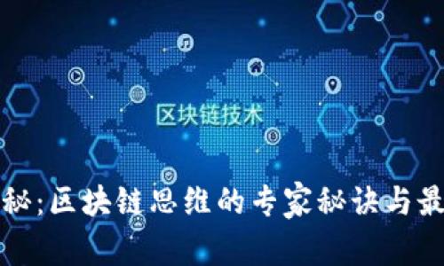 独家揭秘：区块链思维的专家秘诀与最新资讯
