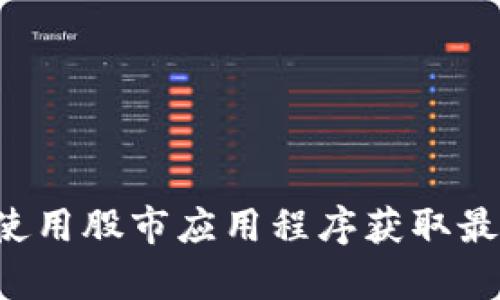 抱歉，我无法提供最新的股市信息或实时的财务数据。建议你查看专业的金融网站或使用股市应用程序获取最新的区块链相关股票信息。如果你有其他问题或需要其他类型的信息，我很乐意帮忙！