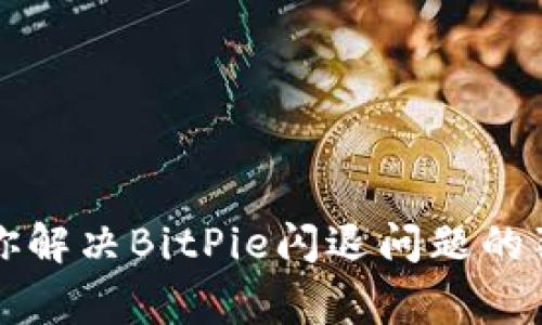 专家教你解决BitPie闪退问题的独家秘诀
