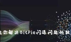 专家教你解决BitPie闪退问题的独家秘诀
