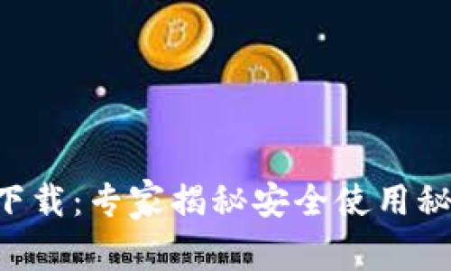 比特派最新钱包官网下载：专家揭秘安全使用秘诀，独家分享实用技巧