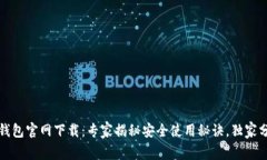 比特派最新钱包官网下载：专家揭秘安全使用秘