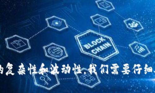 在进行比特币和其他加密货币之间的交易时，了解如何将特定的代币转出，比如把 BitPTR C20 转到 TRX（Tron），是非常重要的。下面我将详细说明如何进行这笔交易，同时提供有关它的一些背景知识和技巧。

什么是 BitPTR C20 和 TRX？
首先，我们来了解一下这两个代币。BitPTR C20 是一种基于区块链的数字资产，通常与一定的金融产品或策略挂钩。它的特点是可以在去中心化交易所或特定平台上进行交易。

而 TRX，或者说 Tron，是一种广受欢迎的区块链平台，旨在让内容创作者能够自由分享内容并获得报酬。由于其低手续费和高速度，TRX 受到很多投资者和用户的青睐。

如何将 BitPTR C20 转到 TRX？
现在我们进入了主题，具体如何将 BitPTR C20 转到 TRX。这一过程可能需要多个步骤，尤其是如果你没有在同一平台上持有这两种代币。

步骤一：选择一个交易所
首先，你需要确保拥有一个支援这两种代币的交易所。有些平台允许用户直接在它们之间进行转换，而有些则需要先将其中一种代币转为法币或其他加密货币，然后再转为 TRX。

步骤二：注册和验证你的帐号
如果你还没有在交易所上注册帐号，记得完成注册和相应的身份验证。这一步骤是确保你的帐户安全和遵循法规的必要措施。

步骤三：将 BitPTR C20 充值到交易所
在交易所的资金管理界面，你需要选择充值。找到 BitPTR C20 并生成一个充值地址，然后将相应的数量发送至这个地址。请确保地址准确，否则你可能会失去这些代币。

步骤四：交换 BitPTR C20 为 TRX
在资金到账后，你可以选择直接在交易所内进行兑换。如果交易所提供了这两种代币的交易对，你可以选择相应的交易对进行转换。

步骤五：提款 TRX 到你的钱包
在成功兑换后，你将拥有 TRX。最后，你可以选择将 TRX 提取到你自己的数字钱包中，确保你的资产安全。

注意事项
在进行这样的交易时，有几个重要的注意事项：
ul
    li交易费：每次交易可能会涉及转账费用，请提前了解。/li
    li市场波动：加密货币市场十分波动，兑换的时机可能影响到最终获得 TRX 的数量。/li
    li安全性：请务必使用安全的方法进行交易，不要将账户信息暴露给任何人。/li
/ul

总结
上述就是将 BitPTR C20 转到 TRX 的基本步骤。虽然过程比较简单，但由于加密市场的复杂性和波动性，我们需要仔细处理每一步。同时，希望本篇文章能够助你在未来的加密投资中做出更加明智的决策！