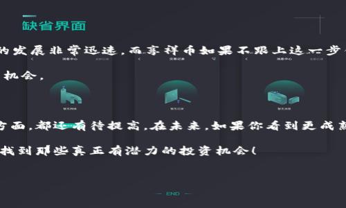 享祥币：真正的区块链项目还是一个骗局？

说真的，区块链这个词最近真的火得不要不要的，很多人对它充满了好奇和期待，但同时也有不少质疑声。那么，享祥币到底是真正的区块链项目，还只是一个噱头呢？在这篇文章里，我们会深入剖析享祥币的背景、它的技术实现，以及它是否具有真正的区块链属性。这就像我们在看一部悬疑剧，剧情总是充满了曲折，所以一定要细致观察，才能找到真相。

享祥币的背景资料

首先，了解享祥币的诞生背景是非常重要的。享祥币是由一群自称为“区块链专家”的团队推出的。他们号称采用了最新的区块链技术，致力于为用户提供一个更安全、高效的交易环境。听上去很不错对吧？可问题是，当我们深入探讨的时候，会发现它的白皮书、团队背景以及技术细节总是模糊不清，这就有点让人揪心了。

在区块链世界里，优秀的项目往往都有完善的技术白皮书，透明的团队信息和清晰的路线图。然而，享祥币在这方面似乎有些缺失。其团队的身份不明，而他们的技术细节也常常停留在表面，缺少深入的说明。这一点，让人不禁开始怀疑它的可信度。

享祥币的技术实现

接下来，我们来看看享祥币的技术实现。真实的区块链项目往往会有一种真正不可篡改的、去中心化的特性。但在调研了享祥币的技术架构后，发现它的去中心化程度并不满足常规标准。许多使用者反映，其交易速度很慢，且费用高昂，这跟理想状态下的区块链完全不符。

想象一下，如果你想用享祥币在网上购买一杯咖啡，却发现交易速度比你等公交车还慢，那感觉真的是让人崩溃。不仅如此，还得不断为每笔交易缴纳高额的手续费，这样的用户体验，难免让人对这个项目心存疑虑。

享祥币的市场反应

谈到市场反应，享祥币的表现也不是太理想。尽管其宣传口号喊得震天响，但在市场上并没有得到与宣传相匹配的认同度。交易量低、价格波动大，这些都反映出市场对其信任度的不高。用“冷”来形容享祥币的市场反应也不为过，热度远不及其它成熟的区块链项目。

如果说比特币是区块链的“明星”，那么享祥币更像是一位不被大家所知的配角。在这样一个竞争激烈的市场环境中，享祥币如果想要突围，就必须要有过硬的技术和真实的项目支持。不过从目前来看，似乎还不够。

如何辨别真正的区块链项目？

说到这里，不知道大家有没有开始对于如何辨别真正的区块链项目感到好奇。其实，辨别的方式有很多，以下是一些小提示，可以帮助你更好地判断项目的可信度。

ul
    listrong查看团队背景：/strong真正的区块链项目通常有一支经验丰富的团队，团队成员背景透明，有过往项目经验的记录。/li
    listrong阅读技术白皮书：/strong一个靠谱的项目一定会有详细的白皮书，里面应该详细说明项目的技术细节、市场目标及未来发展规划。/li
    listrong观察社区反应：/strong真正的区块链项目往往会有活跃的社区支持，用户反馈通常是项目成败的重要参考。/li
    listrong分析市场表现：/strong关注一下项目的市场反应，比如交易量、价格波动等，能够帮你初步判断项目的受欢迎程度。/li
/ul

享祥币的未来展望

那么，享祥币的未来又将如何呢？从目前的情况来看，如果没有实质性的技术改进和平稳的用户反馈，未来的发展之路将会非常艰难。说实话，区块链技术的发展非常迅速，而享祥币如果不跟上这一步伐，极有可能会被市场所淘汰。

当然啦，作为一位热爱区块链的用户，我们还是希望看见更多真实、优质的创新项目。如果享祥币能够在透明度和技术实力上做出改变，或许还能有翻身的机会。

总结：享祥币是否真正的区块链项目？

最后，不妨给大家一个总结。享祥币至今为止还不太能被视为真正意义上的区块链项目。尽管它有一些区块链的元素，但在去中心化、透明度、交易体验等方面，都还有待提高。在未来，如果你看到更成熟的技术支持和真实的团队信息，那么或许它有机会实现真正的价值。

所以，想要在这个区块链的世界里走得更远，建议大家一定要擦亮眼睛，多做功课，别轻易相信那些听上去很美的项目。我相信，凭借你的眼光和智慧，总能找到那些真正有潜力的投资机会！

享祥币, 区块链, 真正项目/guanjianci  
享祥币：专家揭秘其是否真正的区块链项目的独家秘诀