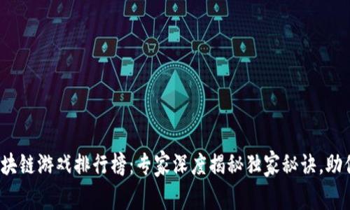 2023年国内区块链游戏排行榜：专家深度揭秘独家秘诀，助你选择最佳游戏