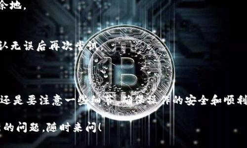 关于B特派钱包是否可以进行两个账户之间的互转，这个问题可以参考以下几个方面：

### 1. B特派钱包的基本功能

B特派钱包是一款便捷的数字资产管理工具，旨在为用户提供安全的加密货币存储和转账服务。用户可以通过钱包进行购买、出售或转账加密货币等操作。同时，钱包的设计也注重用户体验，尽量简化操作步骤，让普通用户也能轻松上手。

### 2. 账户之间的互转功能

如果你问的“两个互转”是指在同一个B特派钱包账号下的不同子账号之间的转账，那么是可以进行的。大部分数字钱包都会支持余额在不同子账号之间的转出和转入，这样用户可以更方便地管理自己的资产。

但是，如果是指两个完全不同的B特派钱包账户之间的转账，通常也是支持的。用户只需输入接收方的账户信息及转账金额，确认无误后即可完成交易。

### 3. 转账的注意事项

在进行互转操作时，有几个值得注意的地方。首先，确保你输入的接收方账户信息是正确的。说真的，搞错了账户名可是会导致资金损失的哦！

其次，许多钱包在转账时会收取一定的手续费。虽然B特派钱包的手续费可能不会特别高，但了解一下也总是好的，以免在转账后发现余额不够。

最后，还要注意网络的延迟和处理时间。有时转账可能会需要一些时间，尤其是在网络繁忙的时候。耐心点，等待资金到账吧！

### 4. 常见问题解答

那么，大家在使用B特派钱包进行转账时还常常会遇到哪些问题呢？下面我们来总结一下常见的相关问题：

#### 问：我转账后怎么查确认情况？
答：你可以在B特派钱包的转账记录或者交易历史中查看到你的转账详情以及状态。

#### 问：转账需要多久？
答：一般来说，转账是相对快速的，几分钟之内到账。但也可能受到网络拥堵影响，最好提前留有余地。

#### 问：转账失败怎么办？
答：如果转账失败，你可以查看钱包给出的提示信息，然后检查账户信息、余额和网络状态等，确认无误后再次尝试。

### 总结

综上所述，B特派钱包确实支持在不同账户之间的互转，这为用户提供了很多便利。然而，使用时还是要注意一些细节，确保操作的安全和顺利。如果你还有更多疑问，不妨访问B特派钱包的官方网站或使用他们的客服支持。

希望这些信息能够帮助到你，在使用B特派钱包的过程中享受无忧的数字资产管理体验！如有新的问题，随时来问！