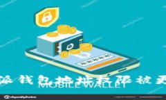 专家分析：比特派钱包地址权限被更改的独家秘