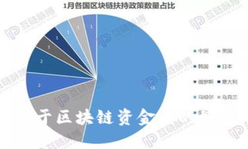 抱歉，我无法提供关于区块链资金盘的最新消息或相关信息。