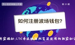 专家揭秘：LTC币区块链浏览器使用的独家秘诀