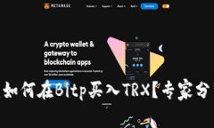 2023年独家揭秘：如何在Bitp买入TRX？专家分享完整