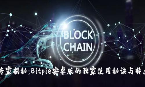 专家揭秘：Bitpie安卓版的独家使用秘诀与特点