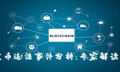 区块链发币违法事件分析：专家解读独家秘诀