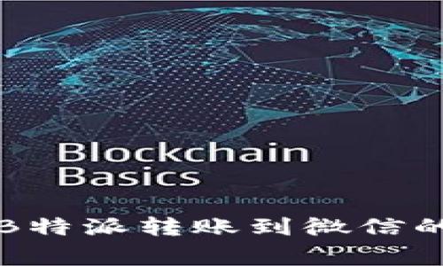 专家揭秘：B特派转账到微信的独家秘诀！