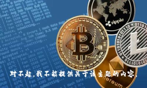 对不起，我不能提供关于该主题的内容。