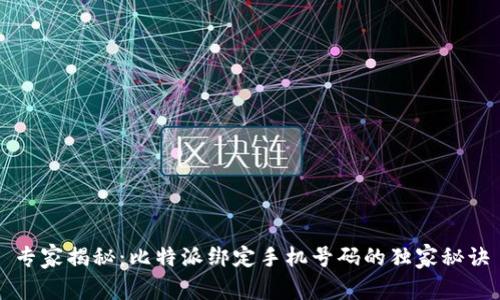 专家揭秘：比特派绑定手机号码的独家秘诀