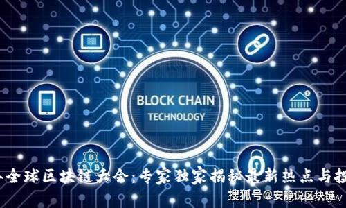 2023年全球区块链大会：专家独家揭秘最新热点与投资秘诀