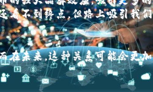   区块链专家揭秘：为什么比特币是区块链成功的关键独家秘诀！ / 

 guanjianci 区块链,比特币,数字货币 /guanjianci 

前言：区块链与比特币的奇妙关系
说真的，大家提到区块链的时候，第一时间往往会想起比特币。这两者就像是一对形影不离的好朋友，你很难单独谈论其中一个而不提到另一个。那么，为什么区块链需要比特币呢？这其中的道道可不少哦！

比特币的诞生：区块链的先锋
首先，我们得从比特币的历史开始说起。比特币是由一个化名为中本聪的人在2009年首次提出的，他就像是魔术师一样，给我们带来了一个全新的数字货币世界。比特币的诞生不仅仅是为了我们能在网络上轻松支付，更是为了展示区块链技术的潜力。
比特币作为区块链的第一个应用，展示了区块链技术的去中心化、透明度和安全性。简单来说，比特币是区块链的实验品，也是它的第一张成绩单。就像是你刚学会走路，第一步肯定是独立站起来，比特币的成功让全世界看到了区块链的可能性。

区块链的运作机制：比特币赋能
要了解比特币与区块链的关系，我们需要知道区块链是如何运作的。区块链不单单是一种技术，更是一种数据结构，采用了分布式账本的方式来记录交易信息。每一笔交易都会被打包成一个区块，并呈现给全网的节点进行验证。
而比特币作为交易的载体，让整个系统变得生动起来。没有比特币，区块链上的交易无法顺利进行。就好像你必须有一个通用的货币才能在一个市场上进行交易。比特币在这里扮演了这张通行证的角色，让大家能够顺利地进行交易，彼此信任。

安全性与去中心化：比特币是保障
你有没有想过，为什么我们需要去中心化的系统？答案很简单，去中心化能够保护我们的隐私，降低单点故障的风险。而比特币正是这种去中心化的代表。它没有中央银行的监管，交易过程由网络中广大的节点共同维护。
在这种机制下，即使某个节点出现故障，网络依然能够正常运作。比特币的存在，是对区块链安全性的坚实保障。对于很多人而言，比特币不只是数字资产，更是一种信任的体现，正如我们相信彼此的诚信。

经济模型：激励与参与
比特币的设计中也蕴含着经济激励的元素。为了维护网络的安全，矿工们需要通过算力来竞争解锁区块，而这个过程的回报就是比特币的挖掘。这个“挖矿”的过程，不仅保障了网络的运行，也吸引了更多的人参与进来。
想象一下，如果没有比特币这种激励机制，谁还愿意花费时间和资源来维护这个系统呢？这个经济模型有点像是一个复杂的游戏，人人都可以参与，而比特币就是通向胜利的关键。当你能够参与其中，达到共识的那一刻，你就会觉得自己是这场伟大实验的一部分。

比特币与数字资产的关系
或许你已经注意到，除了比特币，市场上还有很多其他的数字货币，比如以太坊、莱特币等等。它们很大程度上也是在比特币的基础上发展起来的。但是，为什么比特币依然是最被认可的数字货币呢？这与其独特的“品牌效应”分不开。
比特币作为第一代数字货币，已经拥有了强大的社区基础和信任度。对于很多人来说，比特币不仅仅是一种投资，更是一种文化象征。当我们谈到数字资产的时候，首先想到的就是比特币，这其实是一种自然而然的。

未来展望：比特币与区块链的共生关系
展望未来，随着技术的不断发展，我们可能会看到比特币与区块链之间更加紧密的联系。比如，在新的区块链应用中，可能会借助比特币的强大品牌效应，吸引更多的人参与进来。随着更多行业的加入，区块链的应用场景也会不断扩大，从金融、医疗到供应链管理，各个领域都有可能实现数字化转型。
我相信，未来的数字经济中，比特币和区块链将会以一种全新的姿态，共同推动社会的进步。这就好像是一场长途旅行，虽然现在可能还看不到终点，但路上吸引我们的风景会让我们倍感欣喜。

结语：比特币，区块链之路的灯塔
总的来说，比特币不仅是区块链的基石，更是贯穿其中的一条红线。它通过独特的去中心化设计，确保了区块链的安全性和可持续性。而在未来，这种关系可能会更加紧密，吸引更多的参与者加入这个充满活力的新生态。
所以，下一次当你提到区块链的时候，记得也要提到比特币。它就像是你旅途中的灯塔，指引着你走向更远的地方。