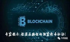专家揭示：能源区块链的独家收币秘诀！
