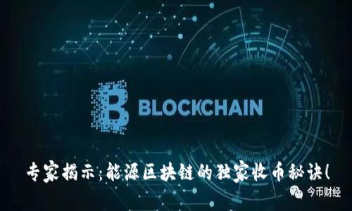 专家揭示：能源区块链的独家收币秘诀！