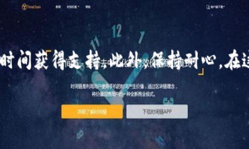 如果你在使用B特派时遇到没有客服的情况，确实会让人感到困惑和不便。以下是一些应对措施和建议，供你参考：

1. 检查官方网站和社交媒体
首先，你可以访问B特派的官方网站，通常他们会在网站上提供最新的联系方式或公告。如果在高峰时段可能会造成客服繁忙，官网上或许会有相关通知。

此外，社交媒体也是获取信息的好地方。登录B特派的官方微博、微信公众号或其他社交平台，看看是否有客服人员在线或者是近期的公告。很多企业会在社交媒体上与用户进行互动，及时更新相关信息。

2. 利用在线帮助中心
即便没有客服人员在线，B特派往往会有一个完善的在线帮助中心。你可以查看常见问题解答（FAQ），了解自己遇到的问题是否已经被解答。有时候，你所遇到的问题可能已经有解决办法，只需按照步骤操作即可。

3. 通过社区论坛获取帮助
很多用户会在社区论坛分享他们的经验和解决方案。你可以尝试在一些相关的论坛或用户交流群中发帖咨询，看看是否能得到帮助。用户互助的力量是很强大的，有时候你遇到的问题别的用户也曾经经历过，他们可能有更好的解决方案。

4. 等待或刷新
客服的空闲情况是动态的，如果很急，可以稍等一会儿再试试。不时刷新页面，看看是否能重新连接到客服。另外，有时低峰时段会有更多的客服人员在线，所以如果不是特别急，可以选择在晚上或周末尝试联系。

5. 考虑替代方案
如果你在B特派上遇到问题且非常影响到你的使用，或许可以考虑使用其他相似平台。根据需求，寻找其他产品或服务，看看是否有更好的用户体验。市场上有很多替代品，或许会有意想不到的惊喜。

6. 关注后续更新
如果这段时间B特派的客服确实出现了问题，不妨密切关注他们的动态。一旦客服恢复，你就可以第一时间获得支持。此外，保持耐心，在这个过程中做好自己的工作，永远是保持心态平和的好办法。

希望这些建议能帮你解决在B特派中遇到的问题！如果还有其他疑问，随时可以问我！