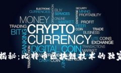 专家揭秘：比特币区块链技术的独家秘诀