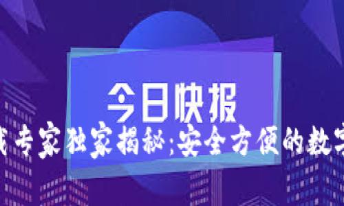 Bitpie钱包下载专家独家揭秘：安全方便的数字资产管理秘诀